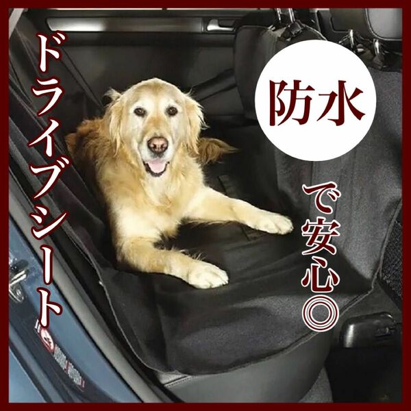 ドライブシート 防水 傷防止 ペット 犬 猫 車 車用シート 便利 安心 カバー カーシート ブラック 黒 大判 取付簡単 人気