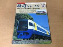 ●K24C●鉄道ジャーナル●1993年10月●255系ビューエクスプレス伊豆急アルファリゾート21JR九州観光輸送赤穂線●即決_画像1