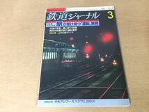 ●K24C●鉄道ジャーナル●1996年3月●富山駅関西本線富田駅小田急新宿駅701系●即決_画像1