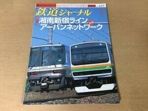 ●K276●鉄道ジャーナル●2005年1月●湘南新宿ラインアーバンネットワークJR北札沼線名古屋鉄道7000系7500系近畿日本鉄道信貴線●即決