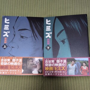 初版　新装版　ヒミズ　上 下　全2巻　古谷 実　帯つき