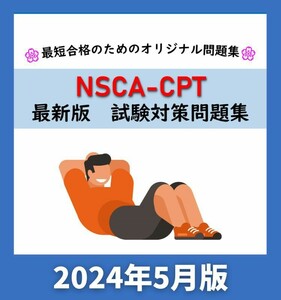 【模試】NSCA-CPT 最新版 試験対策問題集