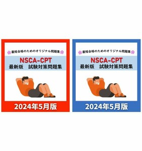 【章別・模試セット】NSCA-CPT 最新版 試験対策問題集 