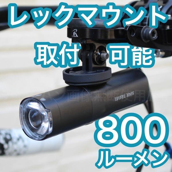 【800ルーメン】ロードバイク クロスバイク 自転車 ライト USB充電