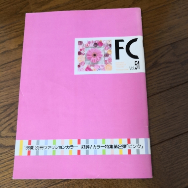 別冊FC ファッションカラー vol.51 1996 Summer