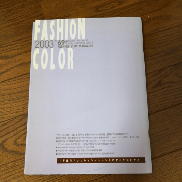 ファッションカラー no.69 2003 autumn&winter 2004 SPRING&SUMMER