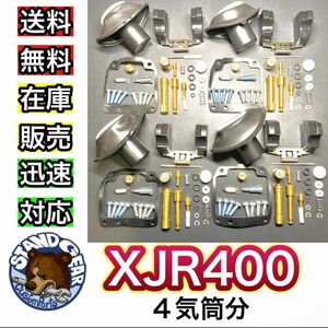 【人気商品！】キャブレター ダイヤフラム ダイアフラム キャブ リペアキット 4個セット エンジン XJR400 メインジェット