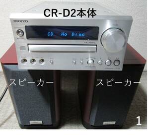 ONKYO CDシステム：CR-D2 とスピーカー：D-D2E