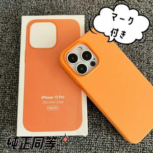 【新品】純正同等MagsafeiPhone 13 シリコンケースmarigold