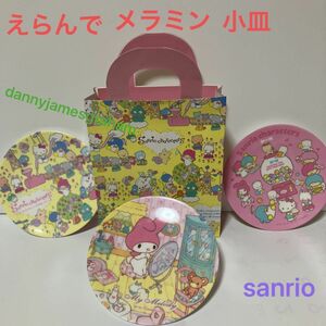 サンリオ えらんでメラミン小皿 懐かしキャラ 皿 ザシキブタ ゴロピカドン タキシードサム マイメロディ Sanrio 昭和 