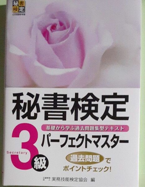 【新品未使用】秘書検定３級パーフェクトマスター　基礎から学ぶ過去問題集型テキスト 