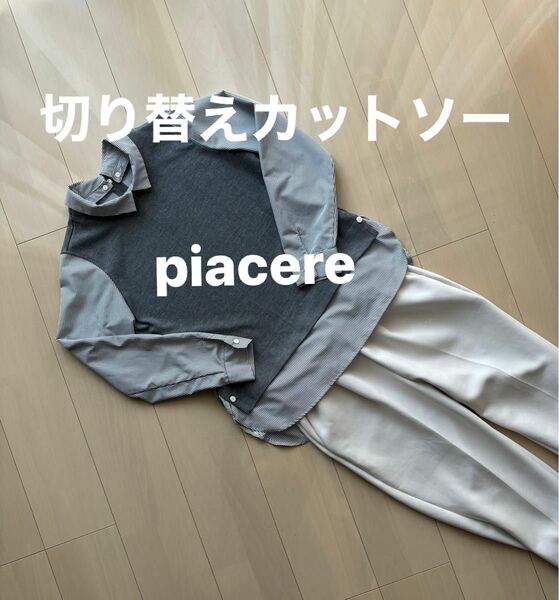 【piacere 】ピアチェーレ　シャツとベスト切替カットソー　レイヤード風