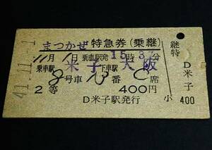 【特急券(乗継)(２等/A型)】　「まつかぜ」米子→大阪　S41.11.1