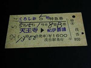 【特急券(A型)】　「くろしお５号」天王寺→紀伊勝浦　S52.5.14