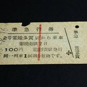 【[赤線1]準急行券(２等/A型)】 常陸多賀駅から乗車 S38.8.16の画像1