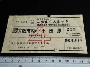 【[常備]国鉄企画券】　「こだま４人きっぷ」大阪市内→小田原　S56.10.11　新大阪駅発行　　[折れ/しわ]