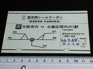 【国鉄企画券】　「都市間レールクーポン(普通乗車券・自由席特急券)」　大阪市内⇔太線区間内の１駅　S58.2.10　天王寺駅発行