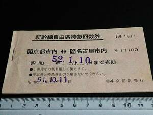 【新幹線自由席特急回数券(表紙+最終片)】　京都市内⇔名古屋市内　S52.1.10まで