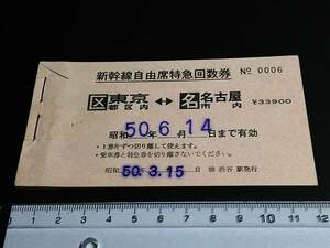 【新幹線自由席特急回数券(表紙+最終片)】　東京都区内⇔名古屋市内　S50.6.14まで