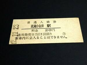 【普通入場券 20】　武蔵小金井駅（中央本線）　S42.11.23