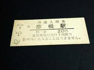 【普通入場券 20】　彦根駅（東海道本線）　S42.5.8