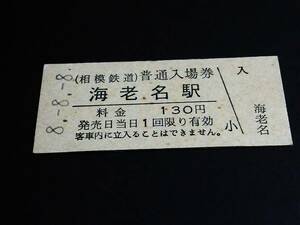 【普通入場券 130】　相模鉄道（海老名駅）　H8.8.8