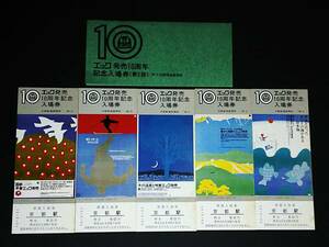 【記念きっぷ(入場券)】　『エック発売10周年記念(第５回)』京都駅　５枚セット　S53.3.21　大阪鉄道管理局