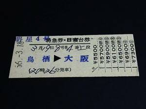 【特急券・B寝台券(準D型)】　「明星４号」鳥栖⇒大阪　S56.3.18　日田駅発行