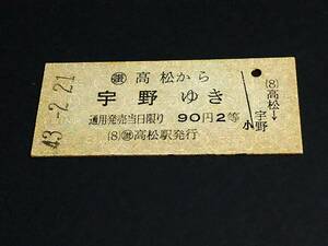 [ passenger ticket (2 etc. /B type )[ waste line ]] *. height ..((.) Takamatsu -..) S43.2.21 [ unused ] [ table fibre ]