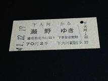 【乗車券(２等/B型)[廃線前最終日]】　★宇品線～（下大河→瀬野）　S41.12.19　[未使用]_画像1