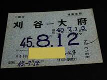 【通勤定期(紙)】　★東海道本線（刈谷⇔大府）　S45.8.12まで　(常備/１箇月)_画像1