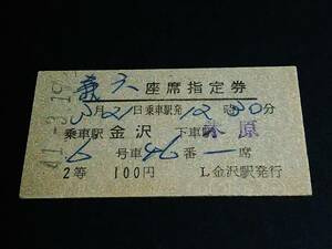 【座席指定券(２等/A型)】　「兼六」金沢→米原　S41.3.19