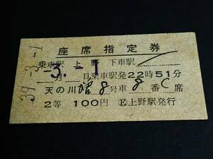 【[常備券]座席指定券(２等/A型)】　『天の川』上野→　　S39.3.1