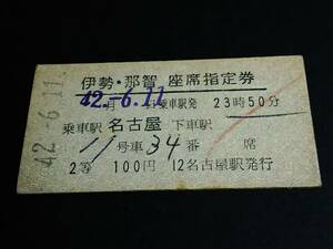 [[.. ticket ] seat designation ticket (2 etc. /A type )] [ Ise city *..] Nagoya - S42.6.11 [ reverse side fibre ]