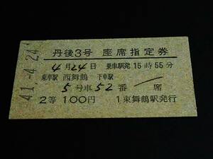 [[.. ticket ] seat designation ticket (2 etc. /A type )[ vicinity station issue ]] [. after 3 number ] west Mai crane - S41.4.24 higashi Mai crane station issue 