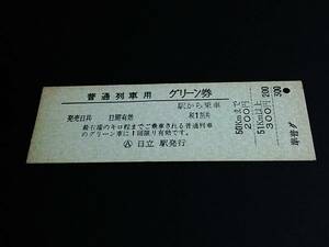 【普通列車用グリーン券(準D型)】　＿＿→50km/51km　日立駅発行　[廃札]