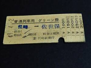 【普通列車用グリーン券(準D型)】　長崎→佐世保　S49.4.2　[しわ]