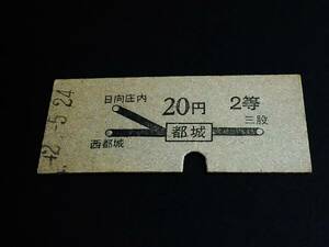 【地図式乗車券(２等/B型)】　★日豊/志布志線（都城→20円）　S42.5.24　[裏しわ/スジ]