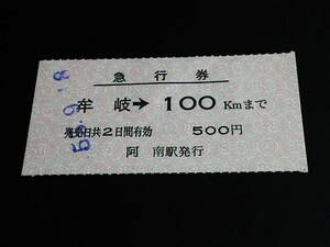 [ hand sale express ticket (. ticket )[ control station issue ]] *.. line (..-100km) S55.9.18. south station issue 