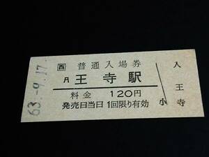 【JR[西] 普通入場券 120】　王寺駅（関西本線）　S63.9.17