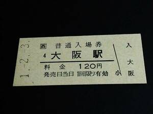 【JR[西] 普通入場券 120】　大阪駅（東海道本線）　H1.2.3