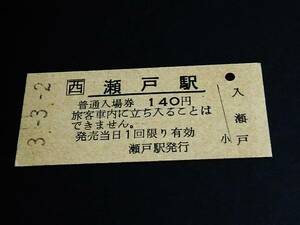 【JR[西] 普通入場券 140】　瀬戸駅（山陽本線）　H3.3.2