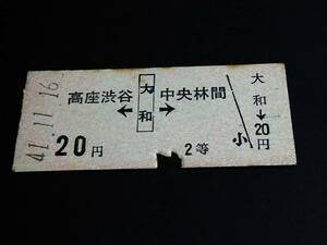 【乗車券(２等/B型両矢)】　小田急（高座渋谷←[大和]→中央林間）　S41.11.16