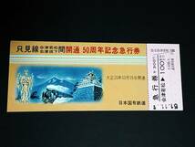 【記念きっぷ(急行券)】　「只見線(会津若松/会津坂下間)開通50周年記念」会津若松⇒100Km　S51.11.1　日本国有鉄道_画像1