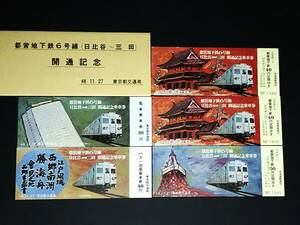 【記念きっぷ(乗車券)】　東京都交通局『都営地下鉄６号線(日比谷～三田)開通記念』　５枚セット　(48.11.27)