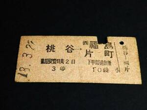 【[戦前]乗車券(３等/B型)】　桃谷→(西)福島/片町　10錢　S18.3.22