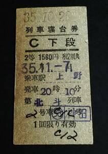 [ row car . pcs ticket /C under step (2 etc. /A type )] [ north .] get into car station : Ueno S35.10.28
