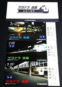【記念きっぷ(入場券)】　『サヨナラ金星記念』名古屋駅　３枚セット　S57.11.6　名古屋鉄道管理局