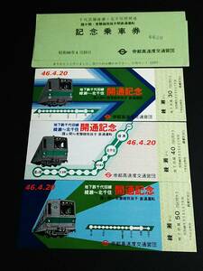 [ memory tickets ( passenger ticket )]..[ thousand fee rice field line ..* north thousand . interval opening |.ke.* tokiwa line ... interval direct transportation rotation memory ]3 pieces set (S46.4.20).. station issue 