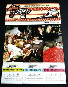 【記念きっぷ(入場券)】　『新幹線博多開業５周年記念』博多駅　３枚セット　S55.3.10　門司鉄道管理局